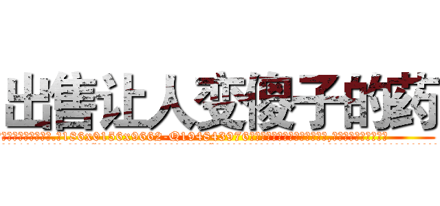 出售让人变傻子的药 (出售让人变傻子的药【电.话186x0156x9662-Q194843976林氏药业】我们做的是长期生意,靠的是老客户长期支持
参考消息网2月20日报道 韩媒称，“剩女多、离婚率高的城市，房价一定会上涨。”这是中国经济学家金岩石2016年12月参加在上海举行的房地产相关论坛时说的话。
)