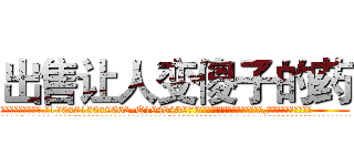 出售让人变傻子的药 (出售让人变傻子的药【电.话186x0156x9662-Q194843976林氏药业】我们做的是长期生意,靠的是老客户长期支持
参考消息网2月20日报道 韩媒称，“剩女多、离婚率高的城市，房价一定会上涨。”这是中国经济学家金岩石2016年12月参加在上海举行的房地产相关论坛时说的话。
)