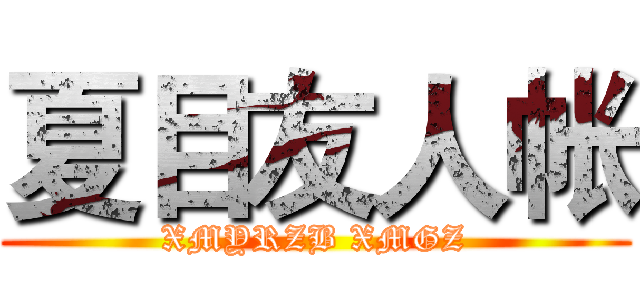 夏目友人帐 (XMYRZB XMGZ)