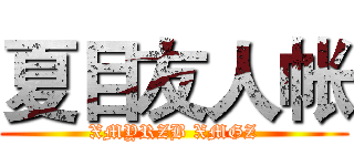 夏目友人帐 (XMYRZB XMGZ)