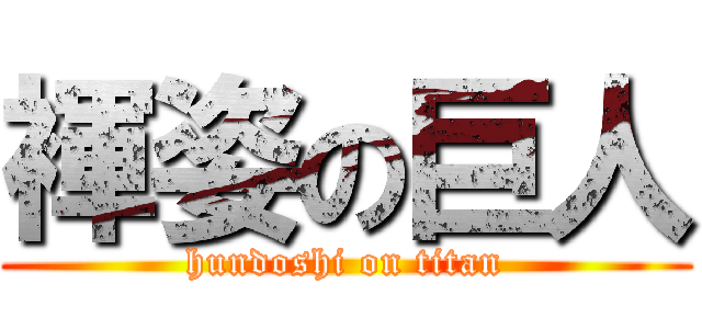 褌姿の巨人 (hundoshi on titan)