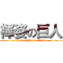 褌姿の巨人 (hundoshi on titan)