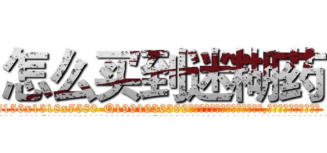 怎么买到迷糊药 (怎么买到迷糊药【电.话156x1318x7580-Q1991936399鑫宏药业】我们做的是长期生意,靠的是老客户长期支持
参考消息网2月20日报道 韩媒称，“剩女多、离婚率高的城市，房价一定会上涨。”这是中国经济学家金岩石2016年12月参加在上海举行的房地产相关论坛时说的话。
)