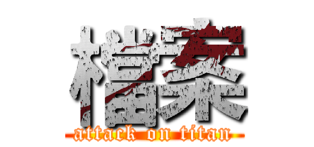 檔案 (attack on titan)