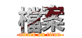 檔案 (attack on titan)