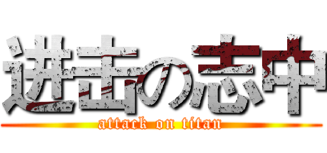 进击の志中 (attack on titan)