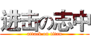 进击の志中 (attack on titan)
