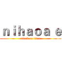 ｎｉｈａｏａ ｅ (attack on titan)