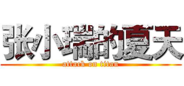 张小瑞的夏天 (attack on titan)