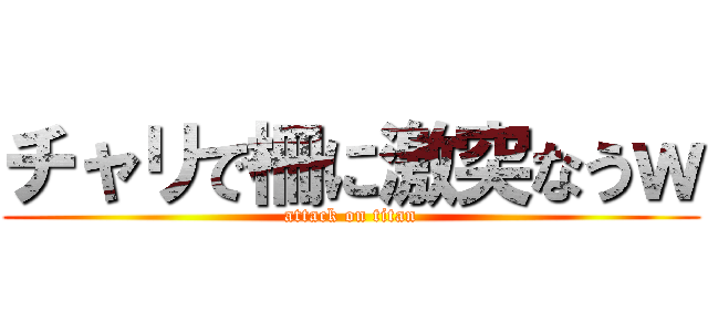 チャリで柵に激突なうｗ (attack on titan)