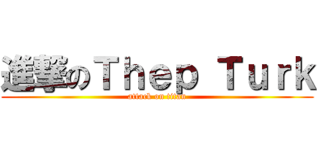 進撃のＴｈｅｐ Ｔｕｒｋ (attack on titan)