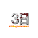 ３日 (Until graduation)