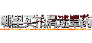 哪里买拍肩迷晕药 (哪里买拍肩迷晕药【电.话156x1318x7580-Q1991936399鑫宏药业】我们做的是长期生意,靠的是老客户长期支持
参考消息网2月20日报道 韩媒称，“剩女多、离婚率高的城市，房价一定会上涨。”这是中国经济学家金岩石2016年12月参加在上海举行的房地产相关论坛时说的话。
)