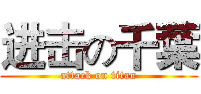 进击の千葉 (attack on titan)