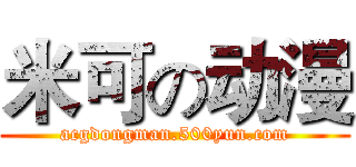米可の动漫 (acgdongman.500yun.com)