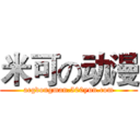 米可の动漫 (acgdongman.500yun.com)