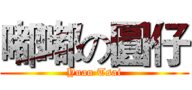 嘟嘟の圓仔 (Yuan Tsai)