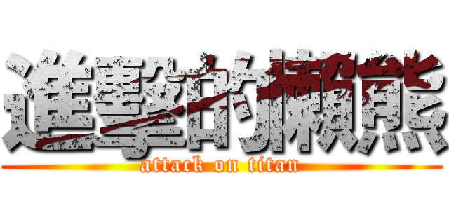 進擊的懶熊 (attack on titan)