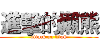 進擊的懶熊 (attack on titan)