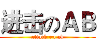 进击のＡＢ (attack on ab)