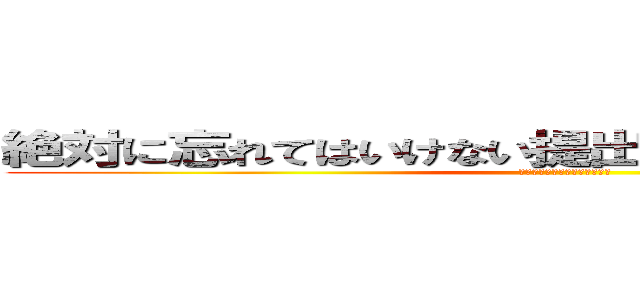 絶対に忘れてはいけない提出物が金曜日にはある！ (尿検査を朝必ずやってこよう！)