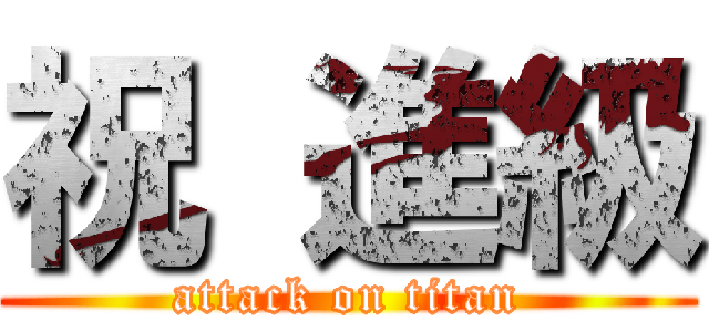 祝 進級 (attack on titan)