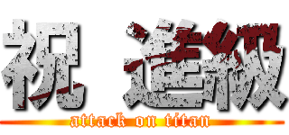 祝 進級 (attack on titan)