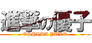 進撃の優子 (OSHIMA YUKO)