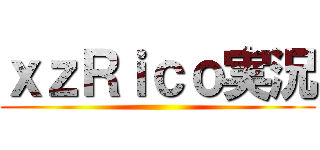 ｘｚＲｉｃｏ実況 ()