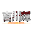 吉川輝 (attack on titan)