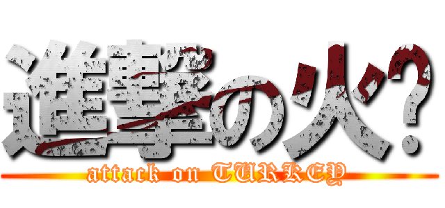 進撃の火雞 (attack on TURKEY)