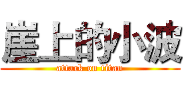 崖上的小波 (attack on titan)