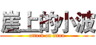崖上的小波 (attack on titan)