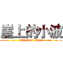 崖上的小波 (attack on titan)