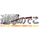 進撃のでこ (attack on titan)