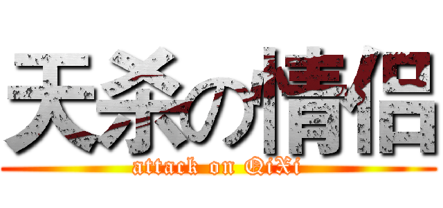 天杀の情侣 (attack on QiXi)