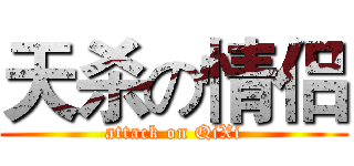 天杀の情侣 (attack on QiXi)