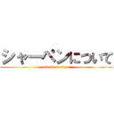 シャーペンについて (attack on titan)