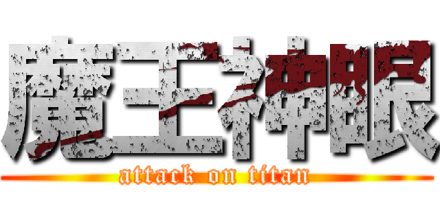 魔王神眼 (attack on titan)