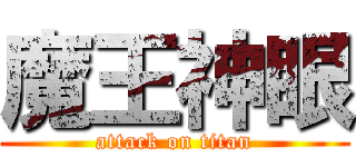 魔王神眼 (attack on titan)