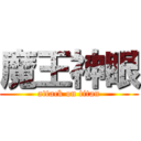 魔王神眼 (attack on titan)