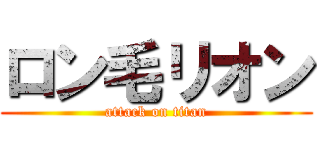 ロン毛リオン (attack on titan)