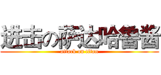 进击の萨达哈鲁酱 (attack on titan)