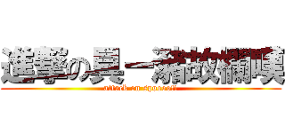進撃の具ー瀦故欄嘆 (attack on spoooo!!)