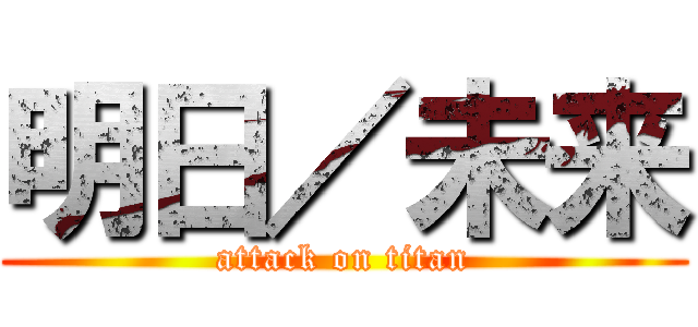 明日／未来 (attack on titan)