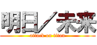 明日／未来 (attack on titan)