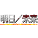 明日／未来 (attack on titan)