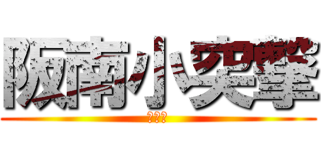 阪南小突撃 (うんこ)