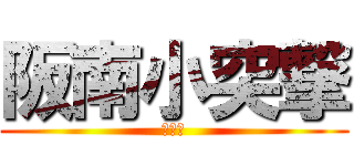 阪南小突撃 (うんこ)