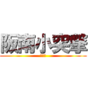 阪南小突撃 (うんこ)